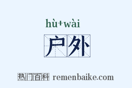 户外是什么意思的图片